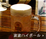 逸品！波波ハイボール