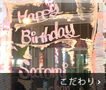 波波のこだわり