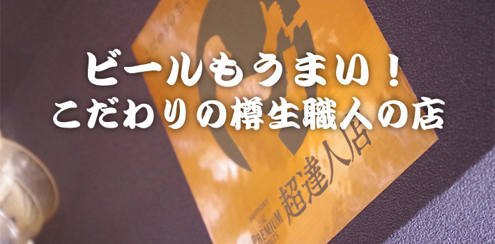 ビールもうまい！ こだわりの樽生職人の店