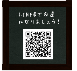 Line@で友達になりましょう